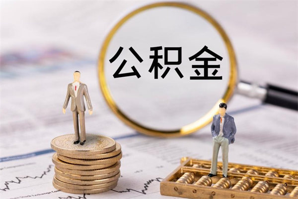 泗洪公积金是离职就能提出来吗（泗洪公积金离职后可以全部取吗）