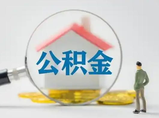 泗洪个人公积金提取（2020年个人住房公积金提取条件）